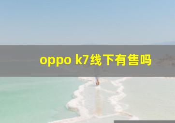 oppo k7线下有售吗